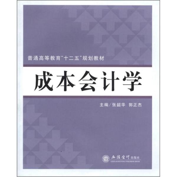 成本會(huì)計(jì)學(xué)