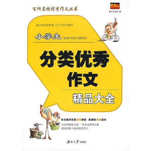 百所名校優(yōu)秀作文叢書——小學生分類優(yōu)秀作文精品大全