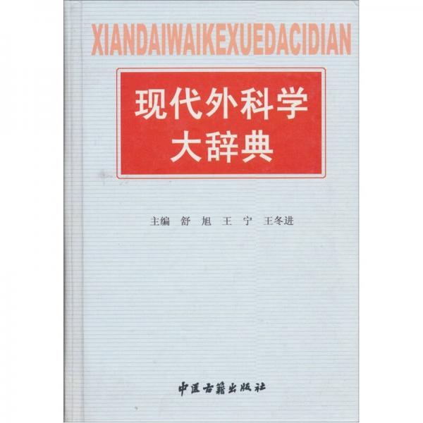 現(xiàn)代外科學(xué)大辭典