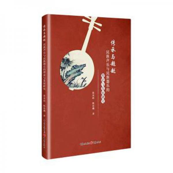 全新正版圖書 傳承與:民族音樂與民族器樂的理論與發(fā)展研究張英莉重慶出版社9787229171797