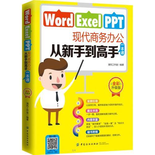 Word/Excel/PPT现代商务办公从新手到高手一本通