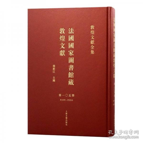 法国国家图书馆藏敦煌文献 第105册