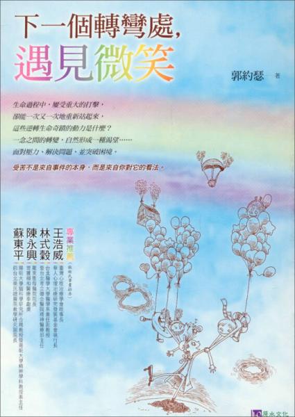下一個(gè)轉(zhuǎn)彎處，遇見微笑