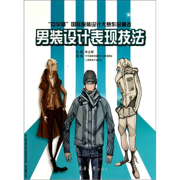 男裝設(shè)計(jì)表現(xiàn)技法