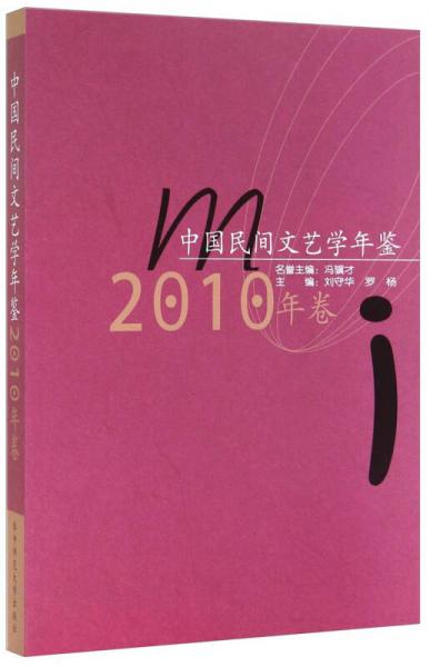 中国民间文艺学年鉴（2010年卷）