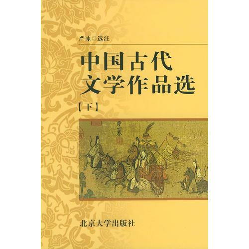 中国古代文学作品选（下）