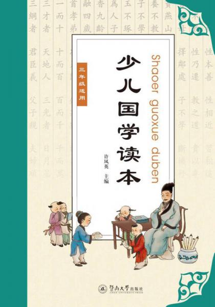 少兒國(guó)學(xué)讀本（三年級(jí)）