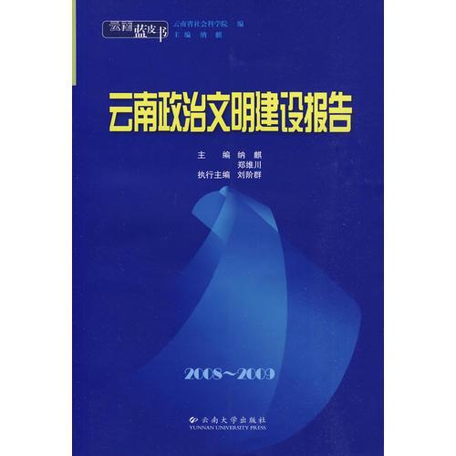 云南政治文明建设报告:2008-2009