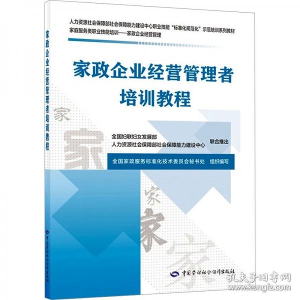 家政企业经营管理者培训教程