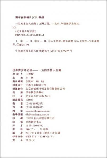 方洲新概念·优秀青少年必读：一生的忠告大全集