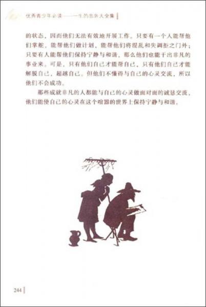 方洲新概念·优秀青少年必读：一生的忠告大全集