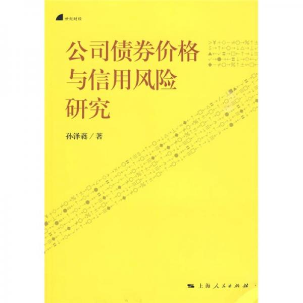 公司債券價(jià)格與信用風(fēng)險(xiǎn)研究
