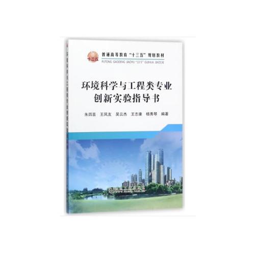 環(huán)境科學(xué)與工程類專業(yè)創(chuàng)新實(shí)驗(yàn)指導(dǎo)書（本科）