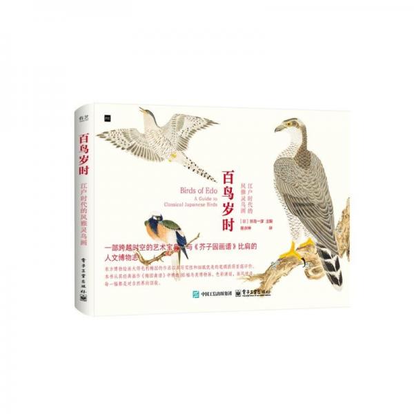 百鳥歲時(shí) 江戶時(shí)代的風(fēng)雅靈鳥畫