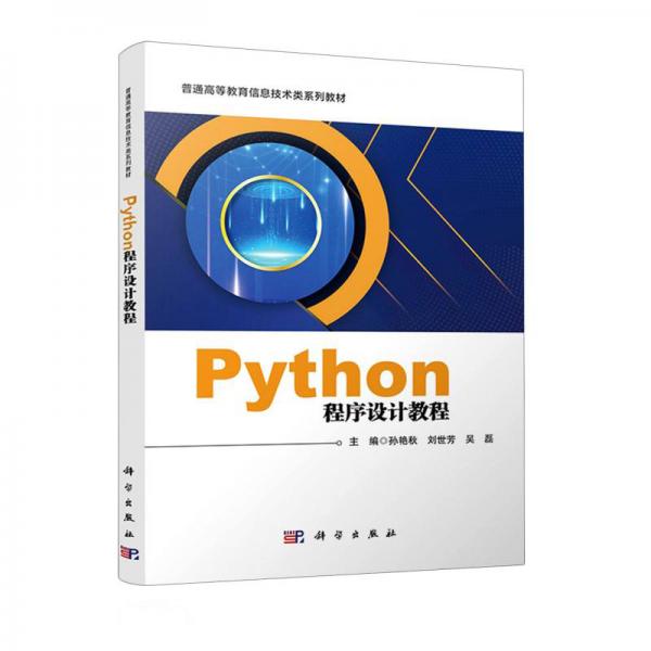 Python程序设计教程(普通高等教育信息技术类系列教材)
