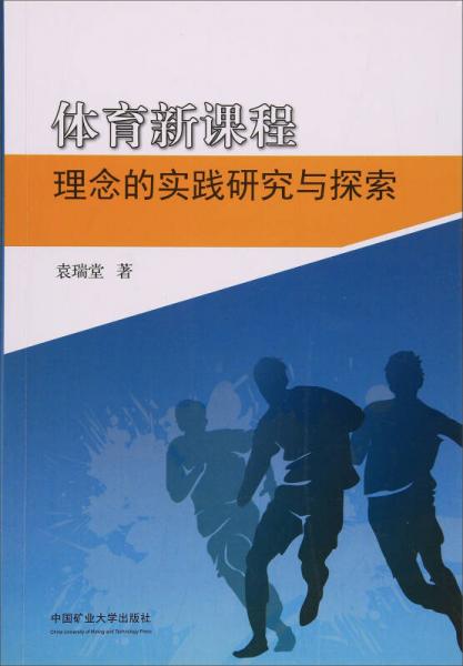 體育新課程理念的實踐研究與探索