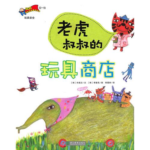 老虎叔叔的玩具商店