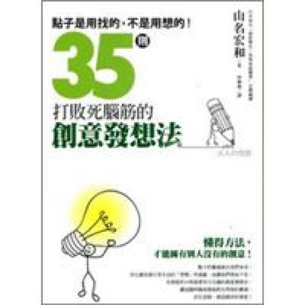 35则打败死脑筋的创意发想法
