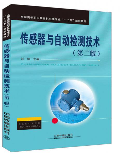 全国高等职业教育机电类专业“十三五”规划教材：传感器与自动检测技术（第二版）