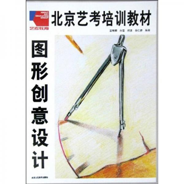 北京藝考培訓(xùn)教材：圖形創(chuàng)意設(shè)計