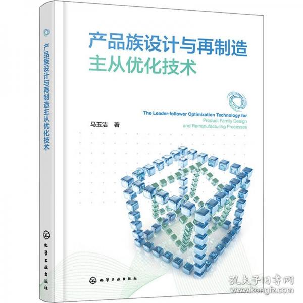 產(chǎn)品族設(shè)計(jì)與再制造主從優(yōu)化技術(shù)