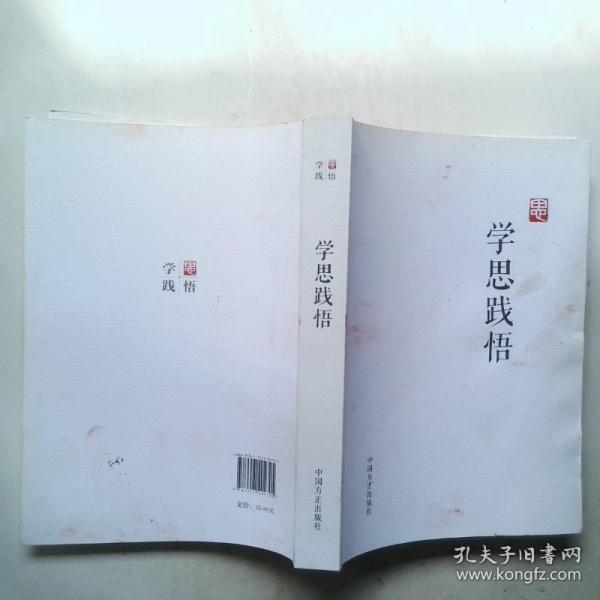 學(xué)思踐悟
