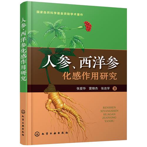 人參、西洋參化感作用研究