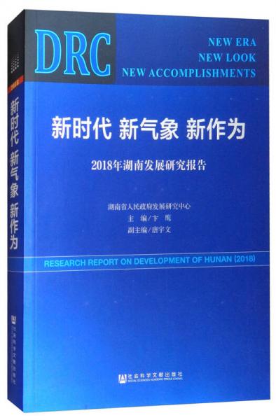 新时代 新气象 新作为：2018年湖南发展研究报告