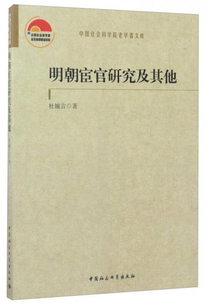 中国社会科学院老学者文库：明朝宦官研究及其他