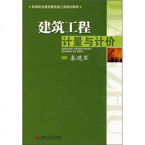 建筑工程計(jì)量與計(jì)價(jià)