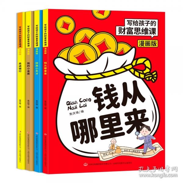 寫給孩子的財富思維課漫畫版家庭育兒童理財思維培養(yǎng)財富知識讀物書經(jīng)濟(jì)學(xué)啟蒙書財商啟蒙學(xué)生課外閱讀書籍正版兒童經(jīng)濟(jì)學(xué)財商6-12歲
