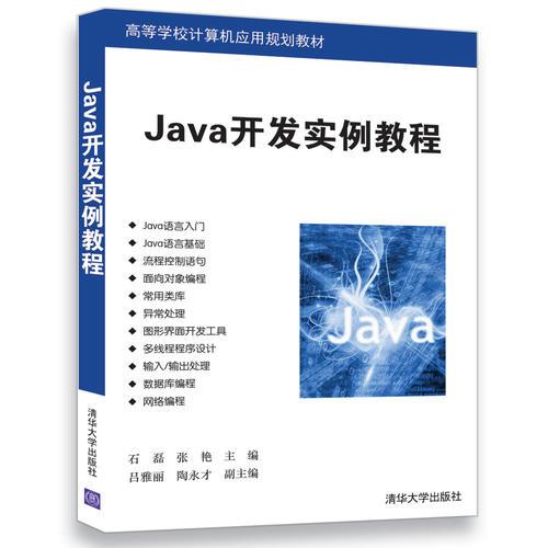 Java开发实例教程
