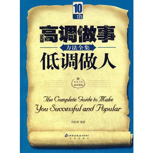 高調(diào)做事低調(diào)做人方法全集