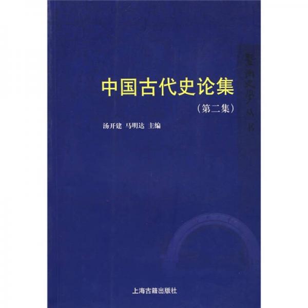 中国古代史论集（第2集）
