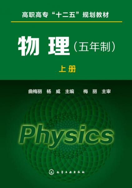 物理（五年制 上册）