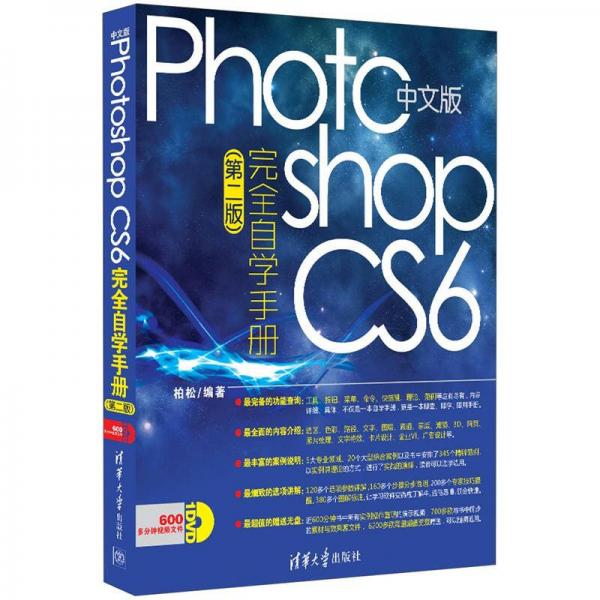 Photoshop CS6完全自学手册（中文版）（第2版）