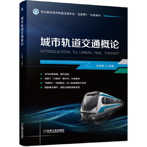 城市軌道交通概論