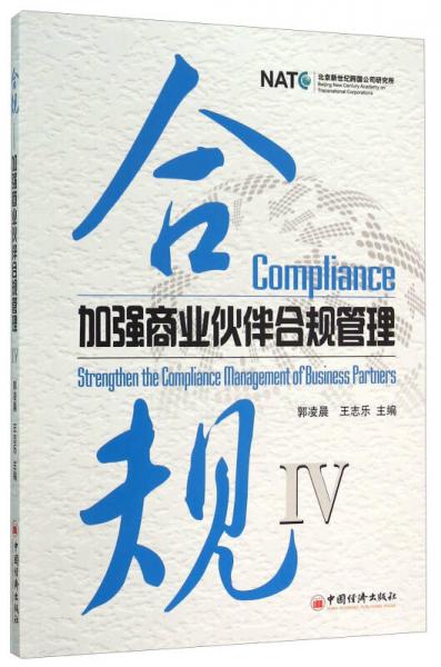 合規(guī)4 加強商業(yè)伙伴合規(guī)管理