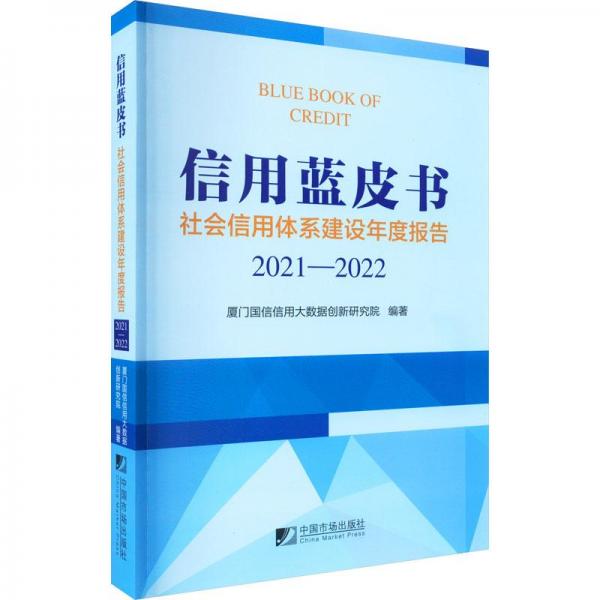 信用蓝皮书：社会信用体系建设年度报告（2021－2022）