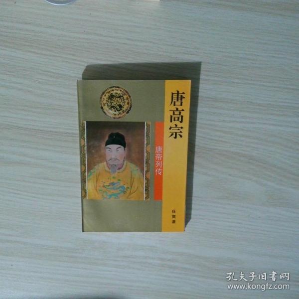 唐高宗