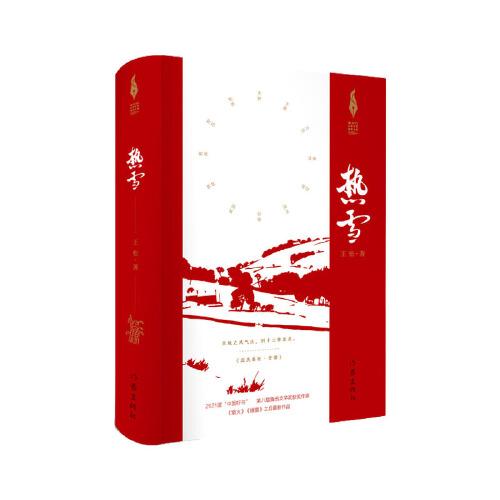 热雪（新时代山乡巨变创作计划）2021年度“中国好书”，第八届鲁迅文学奖得主王松，《烟火》 《暖夏》之后，最新作品。