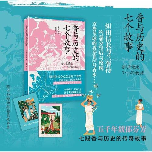 香與歷史的七個故事