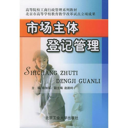 市場(chǎng)主體登記管理