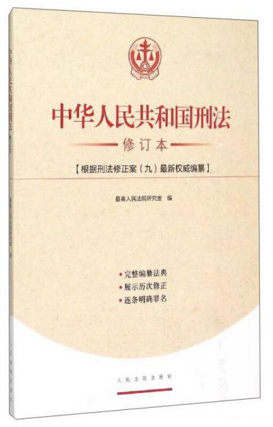 中华人民共和国刑法（修订本）