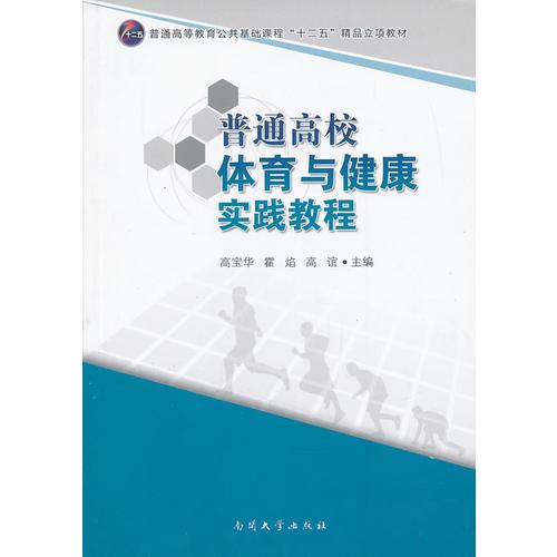 普通高校體育與健康實踐教程