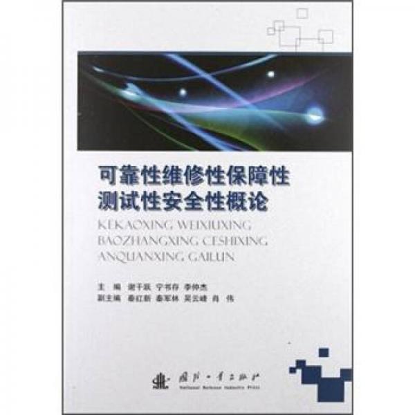 可靠性維修性保障性測試性安全性概論