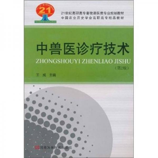 21世纪高职高专畜牧兽医类专业规划教材：中兽医诊疗技术（第2版）