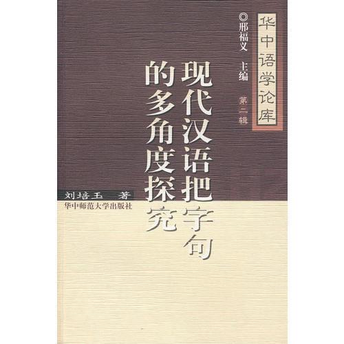 現(xiàn)代漢語把字句的多角度探究