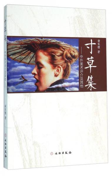 寸草集:中外美術(shù)評介及其他