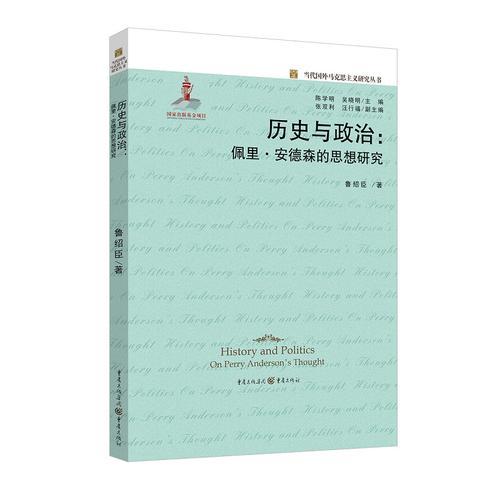 歷史與政治：佩里·安德森的思想研究
